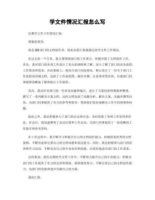学文件情况汇报怎么写