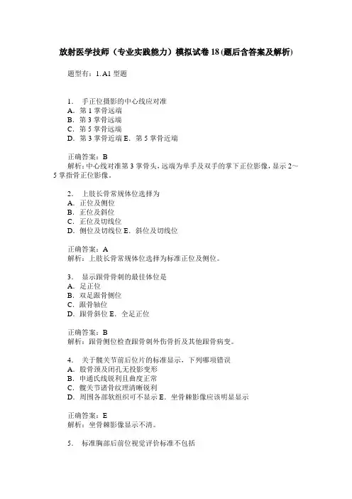 放射医学技师(专业实践能力)模拟试卷18(题后含答案及解析)
