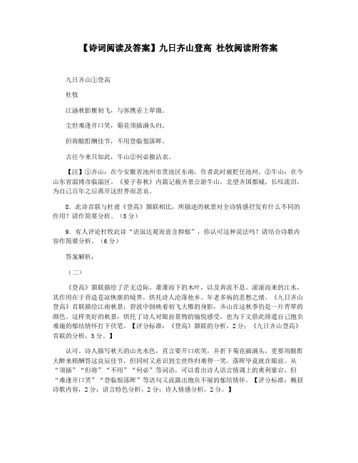 【诗词阅读及答案】九日齐山登高 杜牧阅读附答案