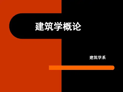 建筑学概论05
