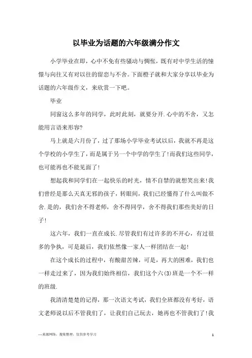 以毕业为话题的六年级满分作文