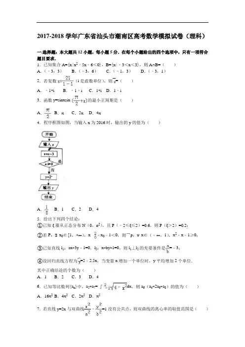 广东省汕头市潮南区2017-2018学年高考数学模拟试卷(理科) Word版含解析
