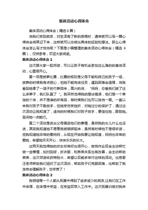 集体活动心得体会（精选6篇）