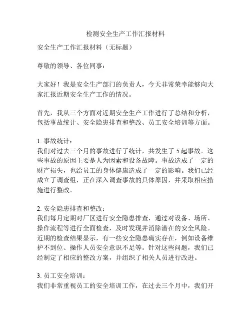 检测安全生产工作汇报材料