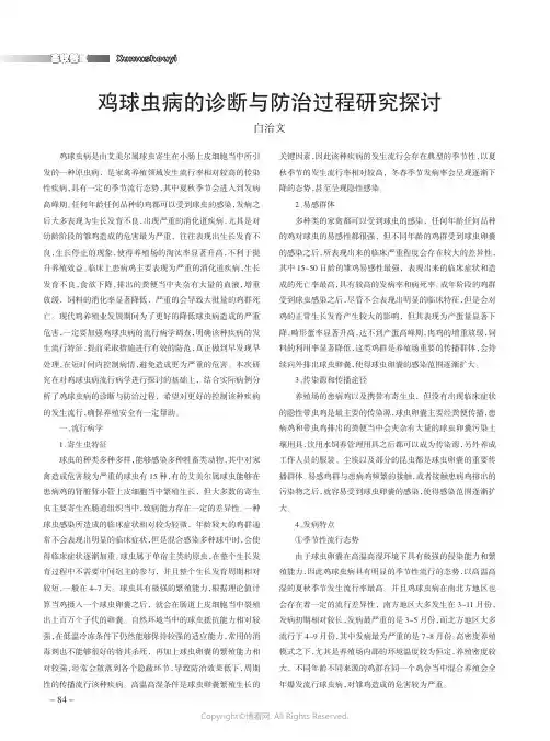 鸡球虫病的诊断与防治过程研究探讨