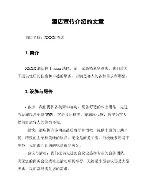 酒店宣传介绍的文章