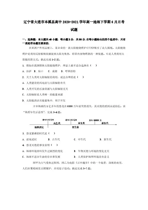 辽宁省大连市本溪县高中2020-2021学年高一地理下学期6月月考试题（含答案）
