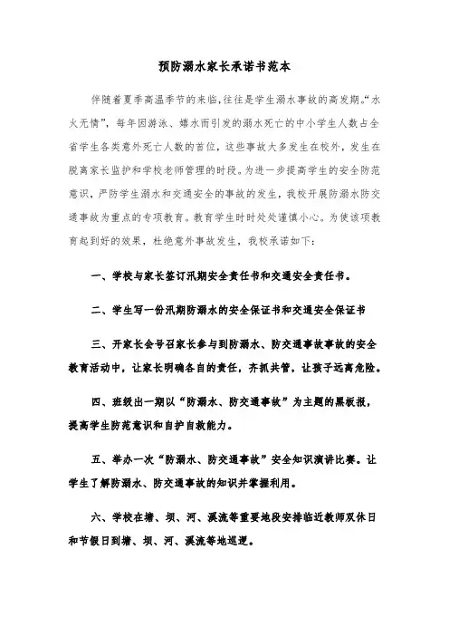 预防溺水家长承诺书范本（六篇）