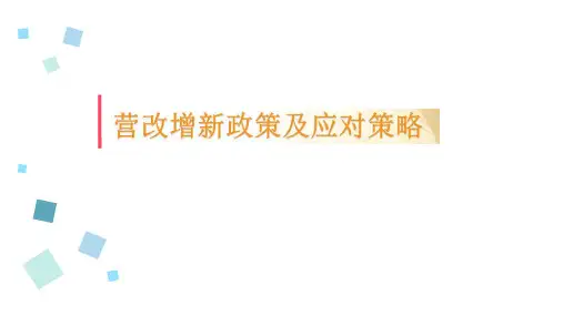 2016年最新解析营改增政策及培训思路(培训版 图片格式,仅供参考)