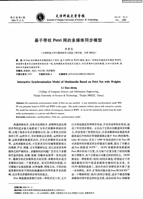 基于带权Petri网的多媒体同步模型