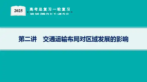 2025届高考地理总复习一轮复习配套PPT课件(人教版)第2篇 人文地理 第11章 交通运输布局与区