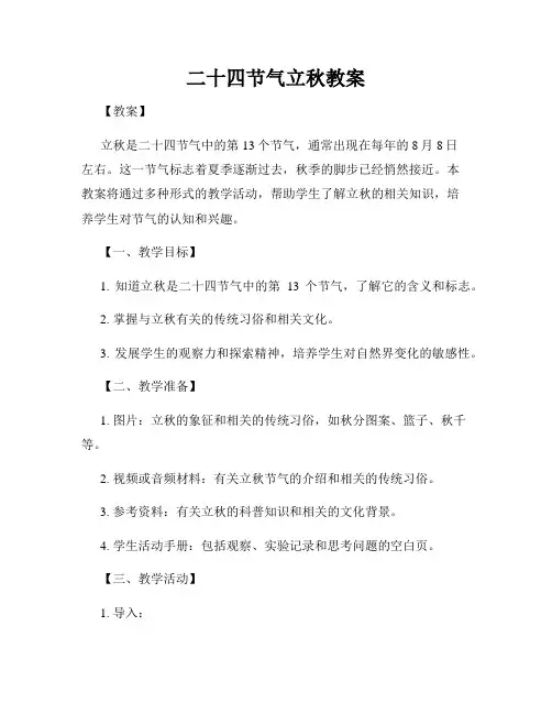 二十四节气立秋教案