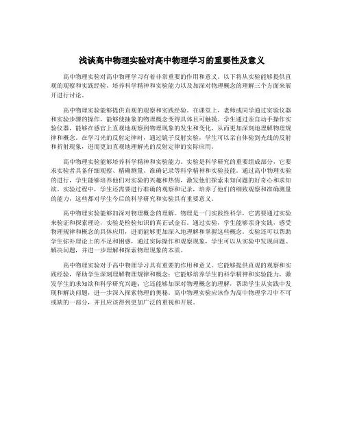 浅谈高中物理实验对高中物理学习的重要性及意义
