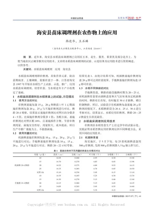 海安县苗床调理剂在农作物上的应用 