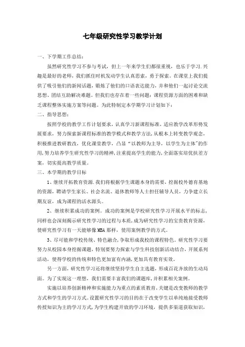 七年级研究性学习教学计划