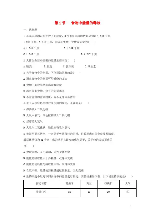 惠州市第四中学七年级生物下册 4.10.1《食物中能量的释放》练习2 北师大版