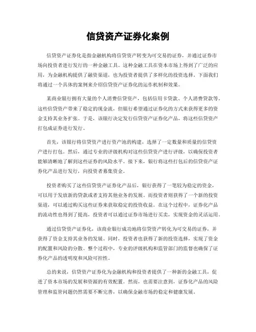 信贷资产证券化案例 2