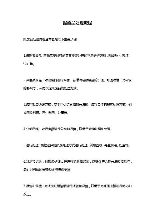 报废品处理流程