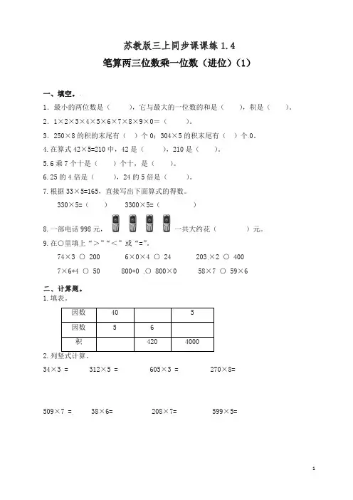【精编】2019-2020苏教版三年级上册数学一课一练-加油站1.4   笔算两三位数乘一位数(进位)(1)(含答案).docx