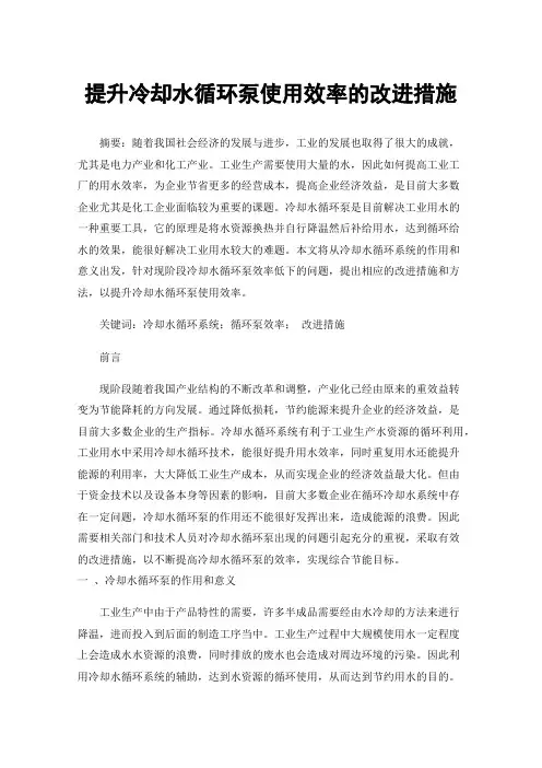 提升冷却水循环泵使用效率的改进措施