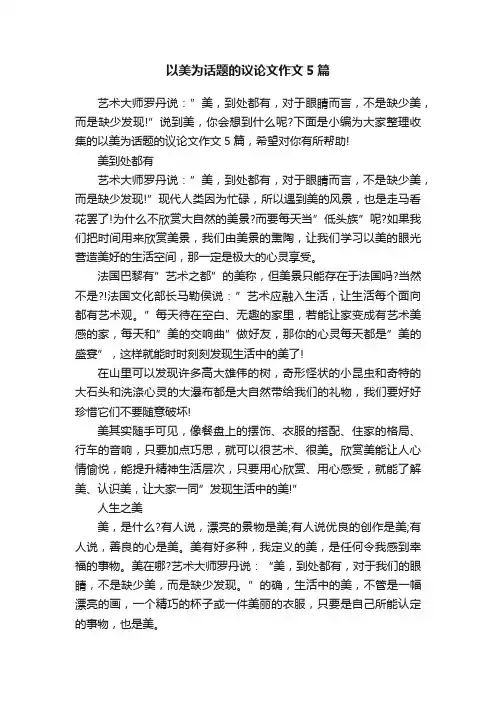 以美为话题的议论文作文5篇