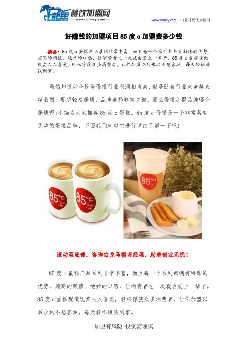 好赚钱的加盟项目85度c加盟费多少钱