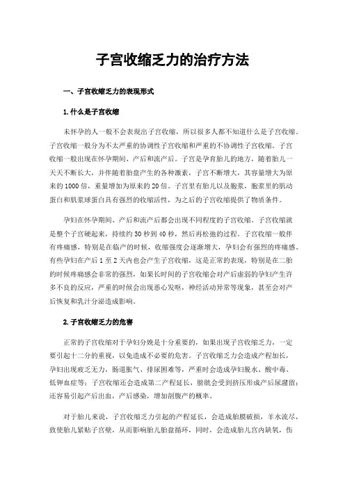 子宫收缩乏力的治疗方法