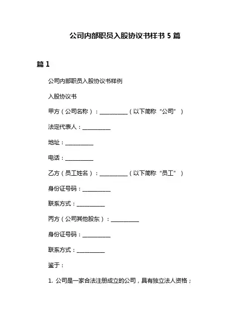 公司内部职员入股协议书样书5篇