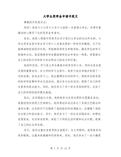 大学生奖学金申请书范文(六篇)