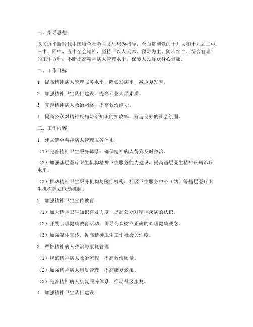 精神病人管理工作计划模板