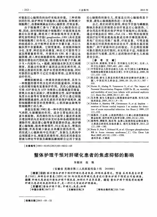 整体护理干预对肝硬化患者的焦虑抑郁的影响