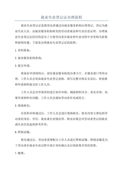 就业失业登记证办理流程