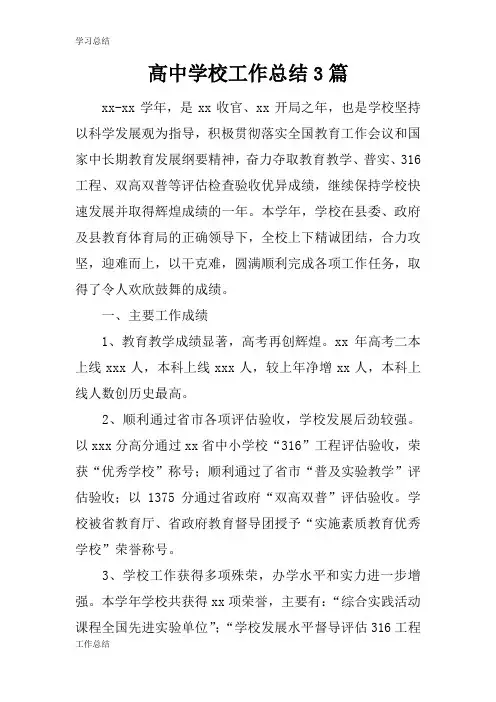 最新2019高中学校工作总结3篇