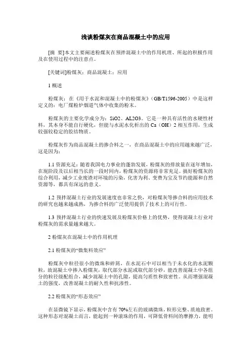 浅谈粉煤灰在商品混凝土中的应用