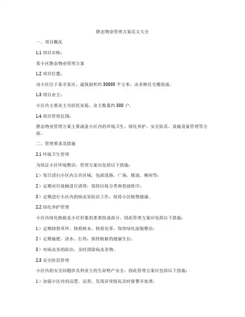 静态物业管理方案范文大全