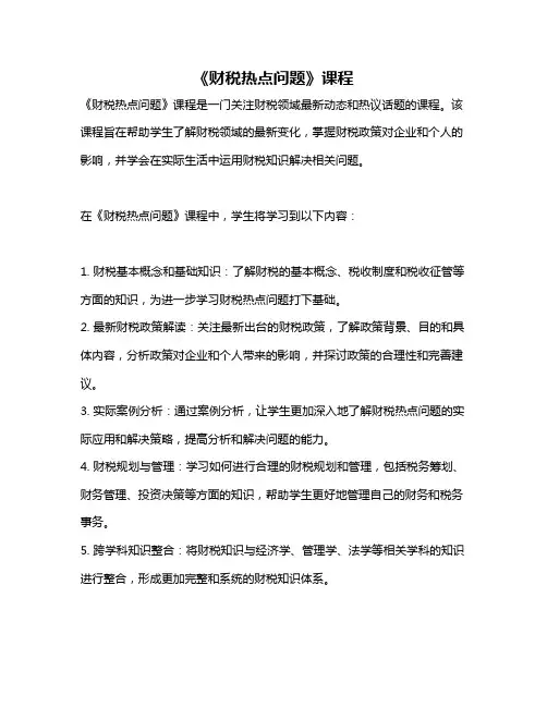 《财税热点问题》课程