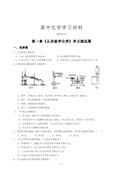 人教版高中化学必修一第一章《从实验学化学》单元测试题.docx
