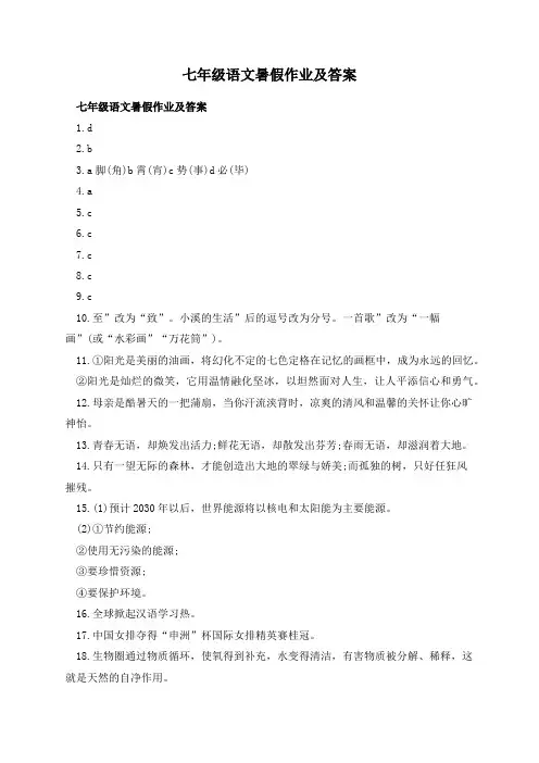 七年级语文暑假作业及答案
