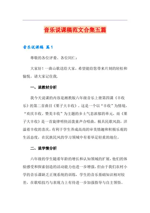 音乐说课稿范文合集五篇