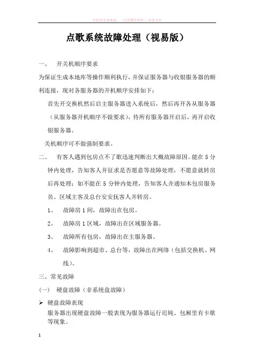 点歌系统故障处理(视易版)