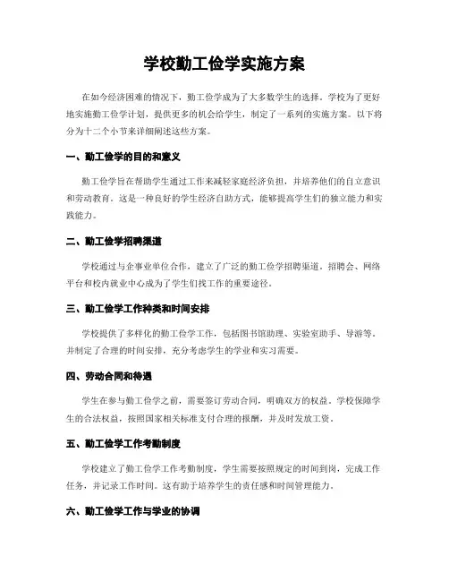 学校勤工俭学实施方案