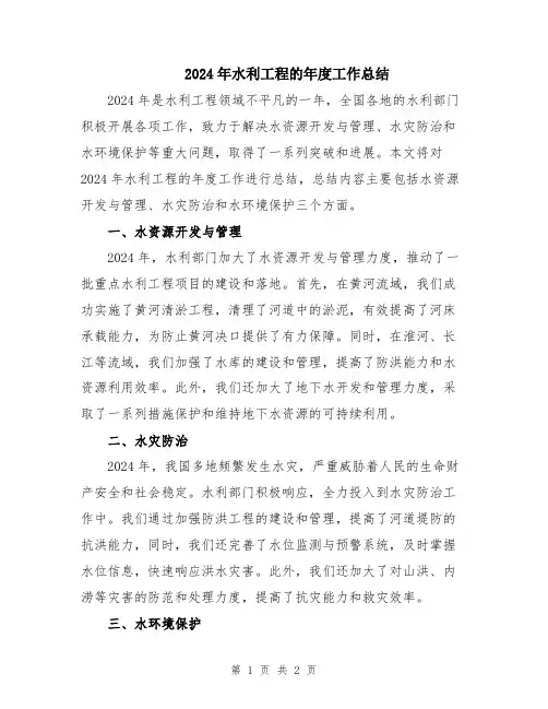 2024年水利工程的年度工作总结