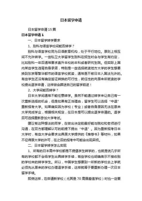 日本留学申请