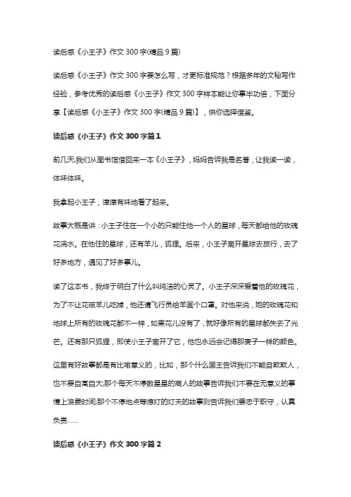 读后感《小王子》作文300字(精品9篇)