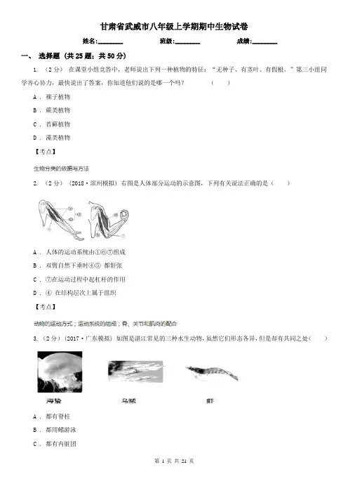 甘肃省武威市八年级上学期期中生物试卷