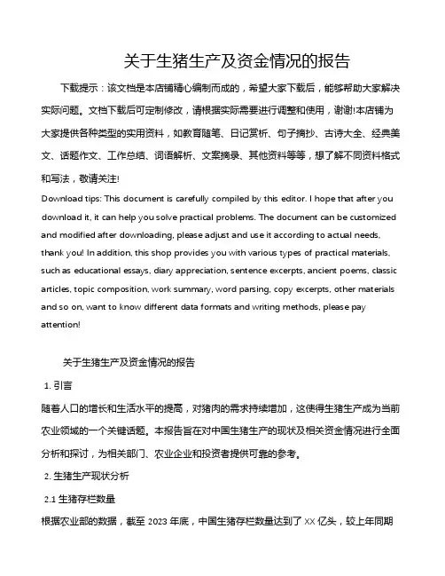 关于生猪生产及资金情况的报告
