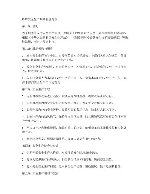 冷库安全生产规章制度范本