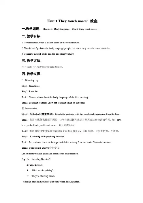 外研版七年级英语下册Module 11Unit 1 They touch noses 教案