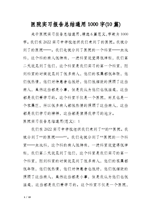 医院实习报告总结通用1000字(10篇)