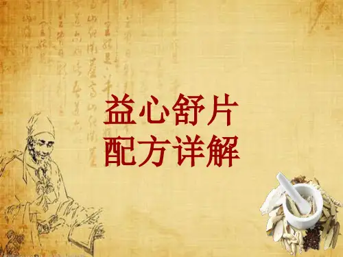 中成药配方详解：益心舒片